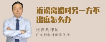 诉讼离婚时另一方不出庭怎么办