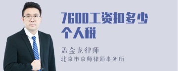 7600工资扣多少个人税