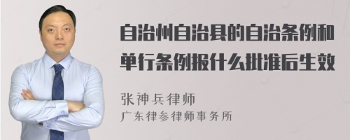 自治州自治县的自治条例和单行条例报什么批准后生效