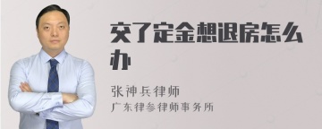 交了定金想退房怎么办