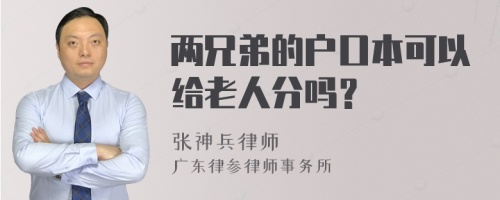 两兄弟的户口本可以给老人分吗？