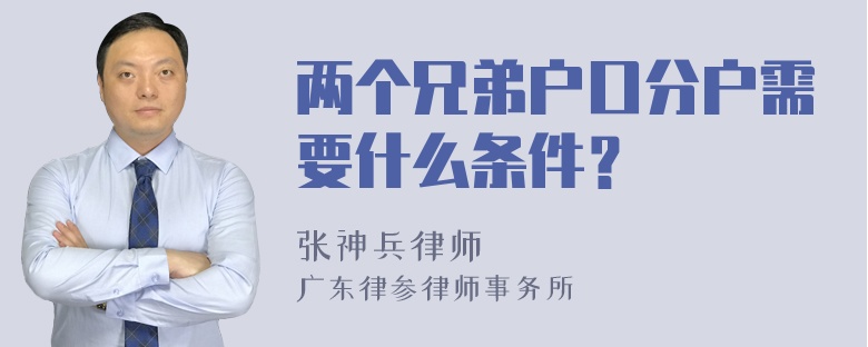 两个兄弟户口分户需要什么条件？