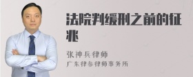 法院判缓刑之前的征兆