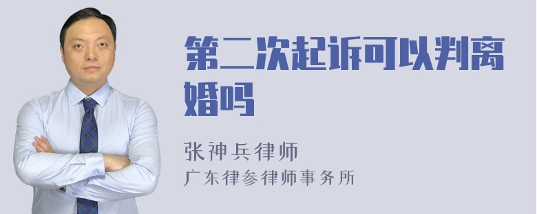 第二次起诉可以判离婚吗