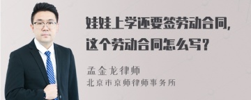 娃娃上学还要签劳动合同，这个劳动合同怎么写？