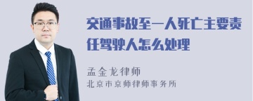 交通事故至一人死亡主要责任驾驶人怎么处理