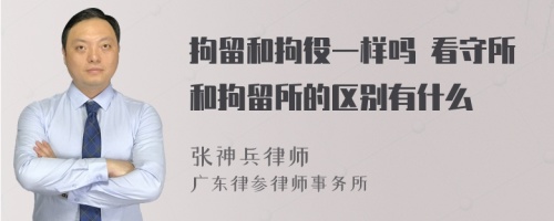 拘留和拘役一样吗 看守所和拘留所的区别有什么