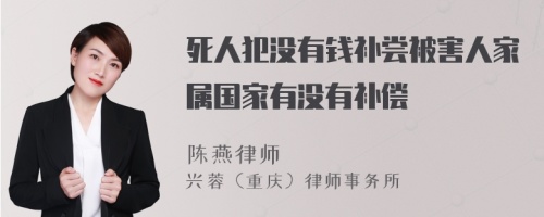 死人犯没有钱补尝被害人家属国家有没有补偿