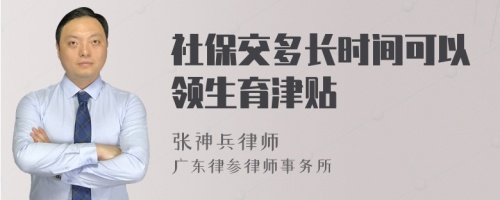 社保交多长时间可以领生育津贴