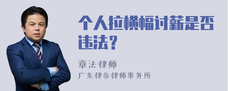 个人拉横幅讨薪是否违法？