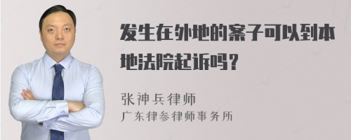 发生在外地的案子可以到本地法院起诉吗？