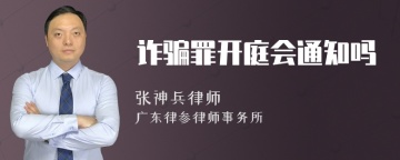 诈骗罪开庭会通知吗