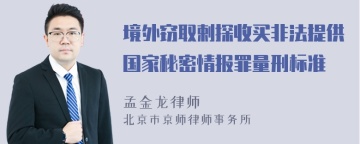 境外窃取剌探收买非法提供国家秘密情报罪量刑标准