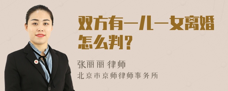 双方有一儿一女离婚怎么判？