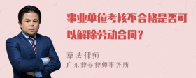 事业单位考核不合格是否可以解除劳动合同？