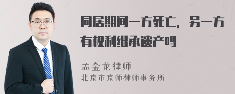 同居期间一方死亡，另一方有权利继承遗产吗