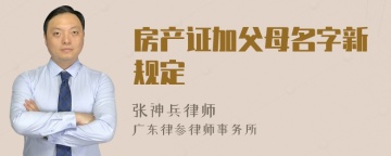 房产证加父母名字新规定