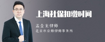 上海社保扣缴时间