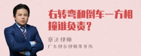 右转弯和倒车一方相撞谁负责？