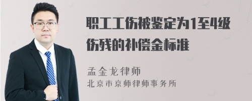 职工工伤被鉴定为1至4级伤残的补偿金标准