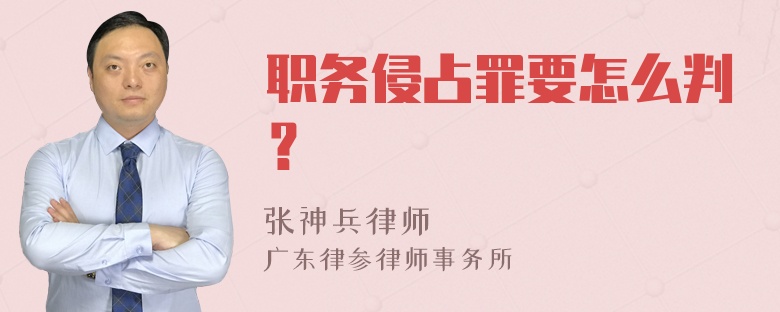 职务侵占罪要怎么判？