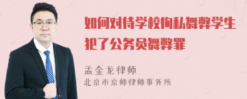 如何对待学校徇私舞弊学生犯了公务员舞弊罪