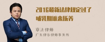 2016最新法律规定过了哺乳期谁来抚养