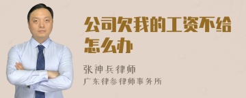 公司欠我的工资不给怎么办