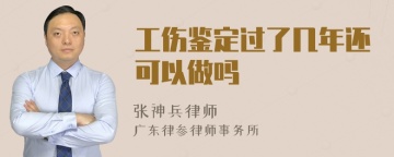 工伤鉴定过了几年还可以做吗