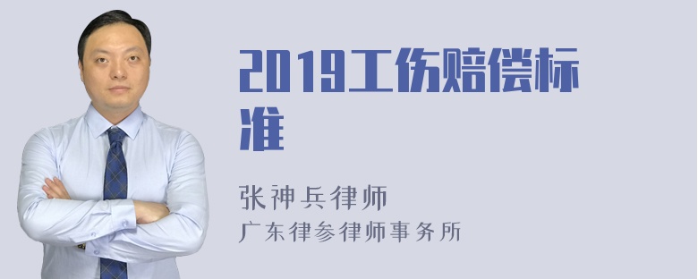 2019工伤赔偿标准