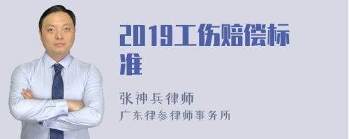 2019工伤赔偿标准