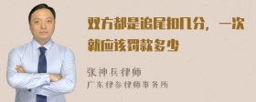 双方都是追尾扣几分，一次就应该罚款多少