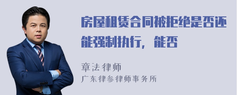 房屋租赁合同被拒绝是否还能强制执行，能否