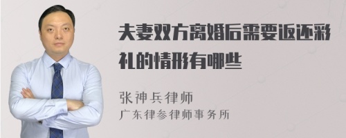 夫妻双方离婚后需要返还彩礼的情形有哪些