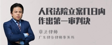 人民法院立案几日内作出第一审判决