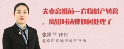 夫妻离婚前一方将财产转移，离婚时法律如何处理了