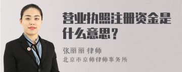 营业执照注册资金是什么意思？