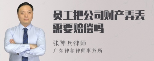 员工把公司财产弄丢需要赔偿吗