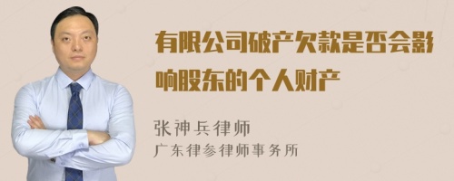 有限公司破产欠款是否会影响股东的个人财产