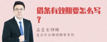 借条有效期要怎么写？