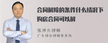 合同解除的条件什么情况下购房合同可以解