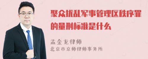 聚众扰乱军事管理区秩序罪的量刑标准是什么