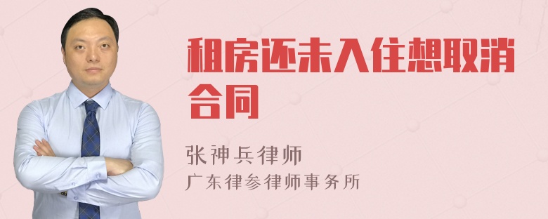 租房还未入住想取消合同