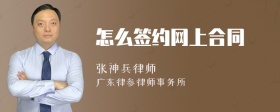 怎么签约网上合同