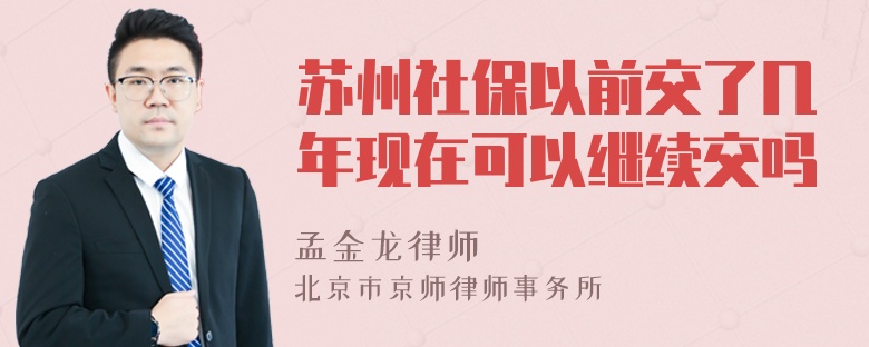 苏州社保以前交了几年现在可以继续交吗