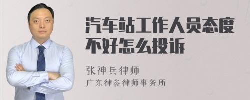 汽车站工作人员态度不好怎么投诉