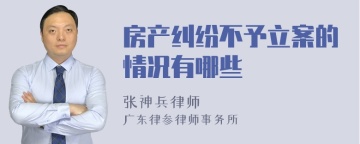 房产纠纷不予立案的情况有哪些