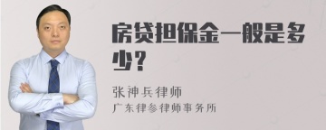 房贷担保金一般是多少？