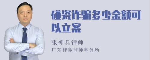 碰瓷诈骗多少金额可以立案