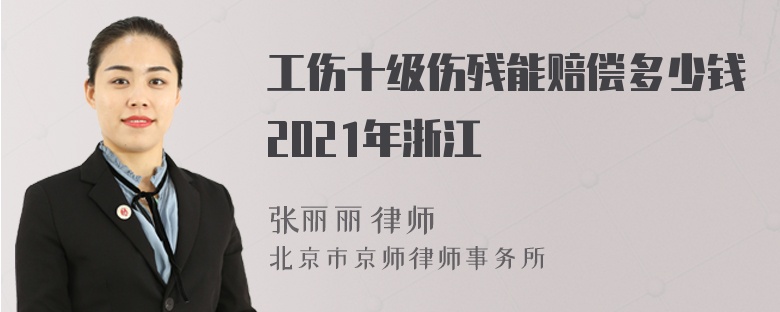 工伤十级伤残能赔偿多少钱2021年浙江